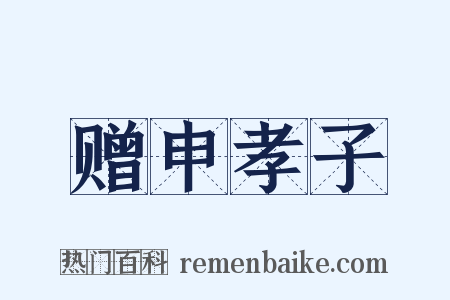 赠申孝子是什么意思的图片